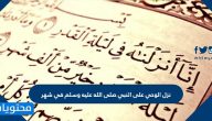 نزل الوحي على النبي صلى الله عليه وسلم في شهر