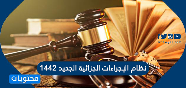 نظام الإجراءات الجزائية الجديد 1442