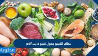 نظام الكيتو جدول كيتو دايت pdf