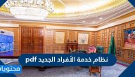 نظام خدمة الأفراد الجديد pdf في السعودية ولائحته التنفيذية