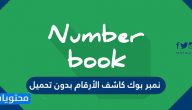 نمبر بوك كاشف الأرقام بدون تحميل
