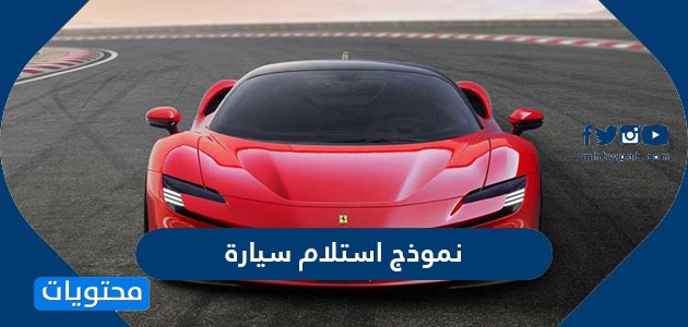 صيغة نموذج استلام سيارة مستعملة في السعودية