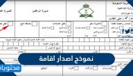 نموذج اصدار اقامة وطريقة تعبئة النموذج
