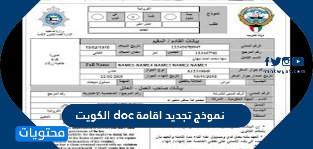 نموذج تجديد اقامة doc الكويت وتحميل نماذج الشؤون والجوازات في الكويت