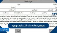 نموذج كفالة بنك التسليف وورد