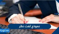 نموذج لفت نظر للموظفين وكيفية كتابته بأفضل طريقه