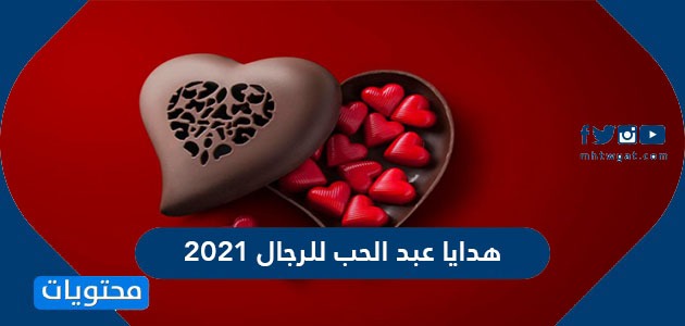 هدايا عبد الحب للرجال 2021