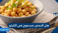 هل الحمص مسموح في الكيتو