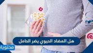 هل المضاد الحيوي يضر الحامل والجنين في فترة الحمل