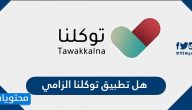 هل تطبيق توكلنا الزامي وكيفية استعمال تطبيق توكلنا بالتفصيل