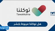 هل توكلنا مربوط بابشر وطريقة تعريف رقم الجوال في تطبيق توكلنا