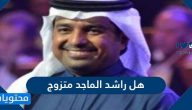 هل راشد الماجد متزوج وما هي أهم محطاته الفنية