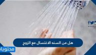 هل من السنة الاغتسال مع الزوج