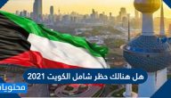 هل هنالك حظر شامل في الكويت 2021