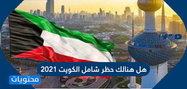 هل هنالك حظر شامل في الكويت 2021