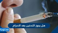 هل يجوز التدخين بعد الاحرام