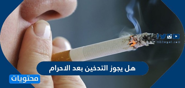 هل يجوز التدخين بعد الاحرام