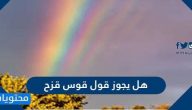هل يجوز قول قوس قزح