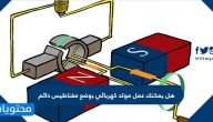 هل يمكنك عمل مولد كهربائي بوضع مغناطيس دائم