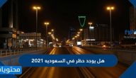 هل يوجد حظر في السعوديه 2021