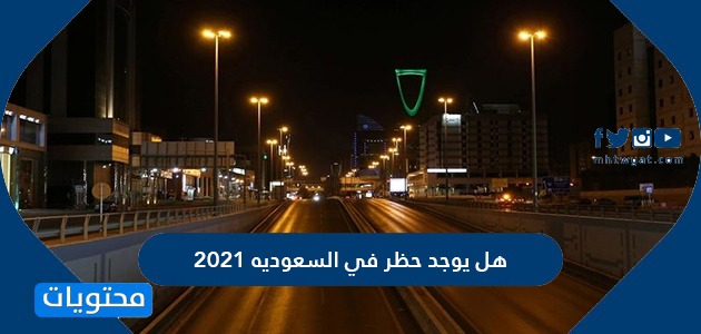 هل يوجد حظر في السعوديه 2021