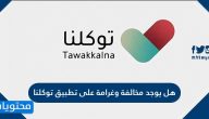 هل يوجد مخالفة وغرامة على تطبيق توكلنا