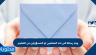 وجه رسالة إلى أحد المعلمين أو المسئولين عن التعليم