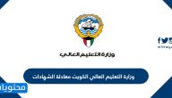 وزارة التعليم العالي الكويت معادلة الشهادات الإلكترونية