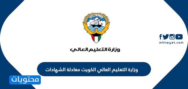 وزارة التعليم العالي الكويت معادلة الشهادات الإلكترونية