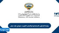 وزارة الشئون الاجتماعية والعمل الكويت نموذج عقد عمل