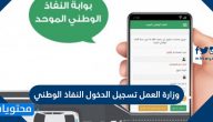 وزارة العمل تسجيل الدخول النفاذ الوطني