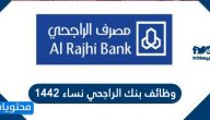 وظائف بنك الراجحي نساء 1442 وشروط التقديم
