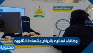 وظائف نسائيه بالرياض بشهادة الثانويه 1445