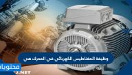 وظيفة المغناطيس الكهربائي في المحرك هي
