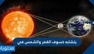يتشابه خسوف القمر والشمس في