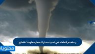 يستخدم العلماء في تحديد مسار الاعصار معلومات تتعلق