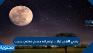 يضيء القمر ليلا بالرغم انه جسم معتم بسبب