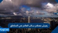 يعيش معظم سكان العالم في المناطق