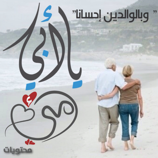 اجمل الصور المعبرة عن الام والاب