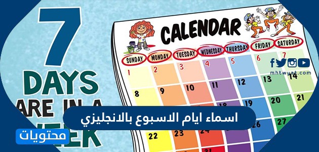 اسماء ايام الاسبوع بالانجليزي موقع محتويات