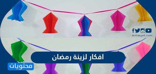 افكار لزينة رمضان في البيت 2021 موقع محتويات