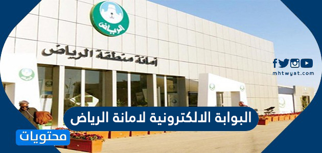 البوابة الإلكترونية لأمانة منطقة الرياض وأهم خدماتها موقع المحتوى