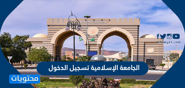 الجامعة الإسلامية تسجيل الدخول لبوابة الدخول الموحد موقع محتويات