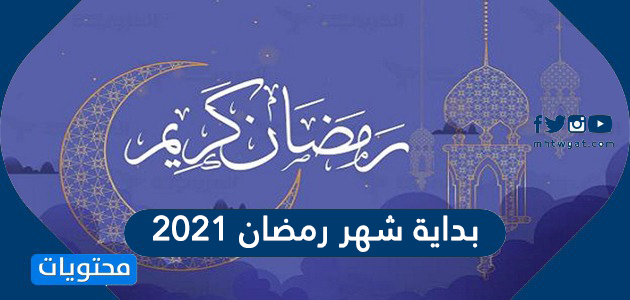 بداية شهر رمضان 2021 موقع محتويات
