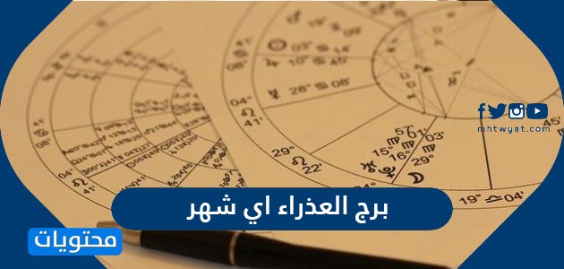 برج العذراء أي شهر موقع محتويات