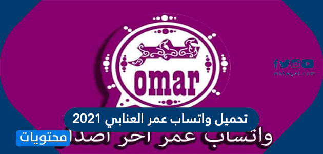 تحميل واتساب عمر العنابي 2021 موقع محتويات