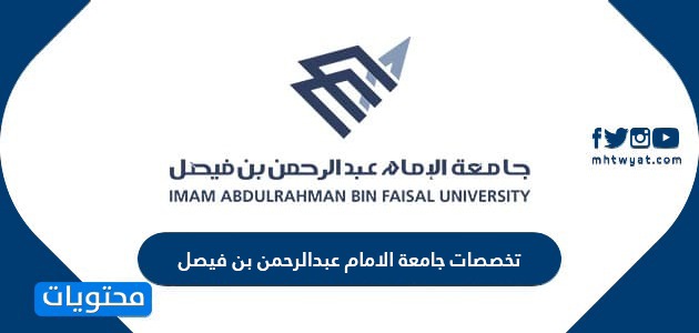 تخصصات جامعة الامام عبدالرحمن بن فيصل وأهم المعلومات عنها موقع محتويات