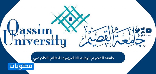 جامعة القصيم البوابة الإلكترونية للنظام الأكاديمي وبلاك بورد