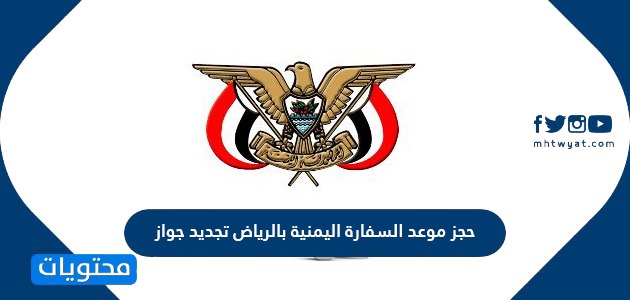 حجز موعد السفارة اليمنية بالرياض تجديد جواز السفر 2021 موقع محتويات