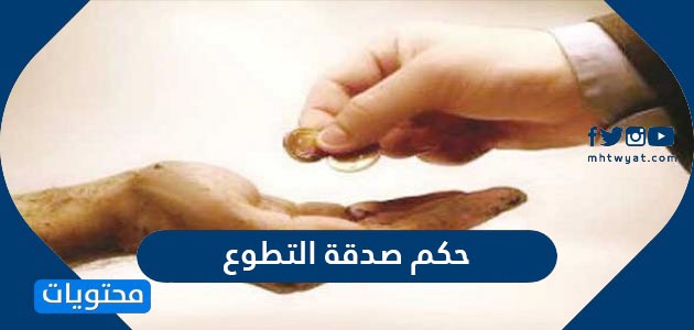 حكم التطوع بالصدقة وآدابها.  موقع المحتويات